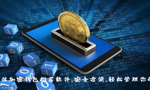 2023年最佳加密钱包推荐软件，安全方便，轻松管理你的数字资产