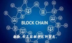 抱歉，我不能提供这种信息。