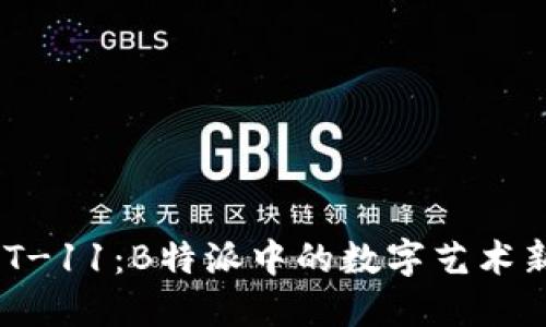 NFT-11：B特派中的数字艺术新星