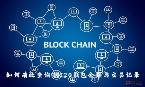 如何有效查询TRC20钱包余额与交易记录