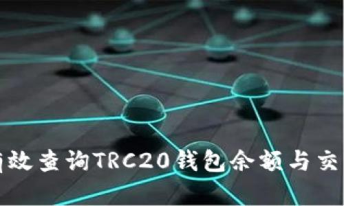 如何有效查询TRC20钱包余额与交易记录