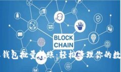 比特派钱包批量转账：轻松管理你的数字资产