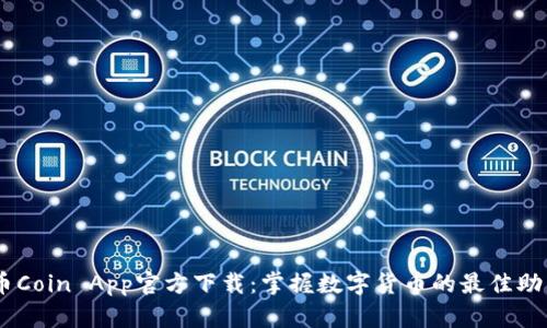 币Coin App官方下载：掌握数字货币的最佳助手