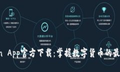 币Coin App官方下载：掌握数字货币的最佳助手
