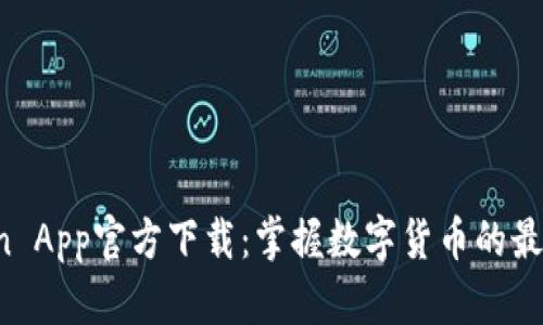 币Coin App官方下载：掌握数字货币的最佳助手