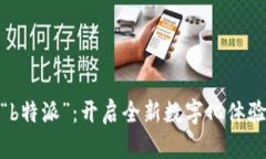 探索“b特派”：开启全新数字化体验之旅