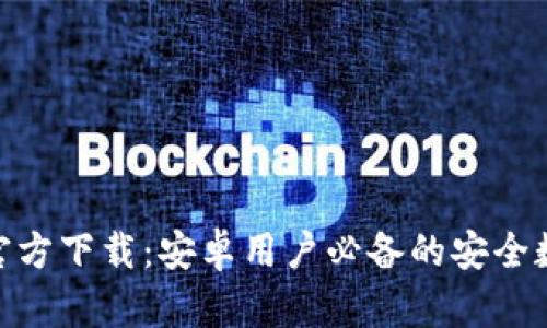 Bitpie钱包官方下载：安卓用户必备的安全数字货币工具