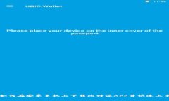 如何在安卓手机上下载比特派APP并快速上手