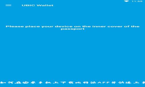 如何在安卓手机上下载比特派APP并快速上手