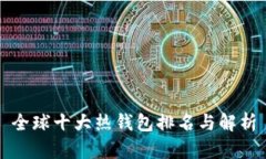 全球十大热钱包排名与解析
