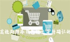 如何高效处理冷钱包转出等待确认的过程