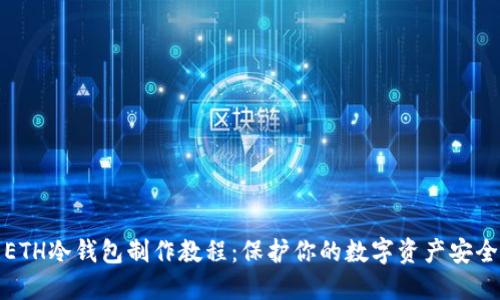 ETH冷钱包制作教程：保护你的数字资产安全