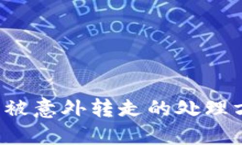 比特派钱包U币被意外转走的处理方案与预防措施