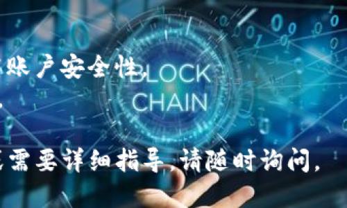 特派钱包注册流程图

以下是特派钱包的注册流程图，帮助用户更清晰地了解如何创建一个钱包账户。请注意，由于我无法生成图像，因此我将用文字描述流程，并在之后给出简单的文字流程。

### 特派钱包注册流程

1. **下载特派钱包应用**
   - 访问应用商店（App Store 或 Google Play）搜索“特派钱包”，下载并安装应用。

2. **打开应用**
   - 点击打开特派钱包应用，进入欢迎界面。

3. **选择注册**
   - 点击“注册”按钮，进入注册界面。

4. **填写手机号码**
   - 在注册页面输入您的手机号码，并点击“获取验证码”。

5. **输入验证码**
   - 收到短信验证码后，返回应用，输入验证码。

6. **设置密码**
   - 设置一个安全密码，用于以后账户的安全登录。

7. **完善个人信息**
   - 根据要求填写姓名、身份证号码等个人信息。

8. **阅读并同意用户协议**
   - 认真阅读用户协议和隐私政策，确认同意。

9. **完成注册**
   - 点击“提交”按钮，即可完成注册。

10. **登录账户**
    - 注册成功后，返回登录界面，使用手机号码和密码登录账户。

### 注意事项

- 确保输入的手机号码和验证码正确无误，以避免注册失败。
- 设置密码时请确保密码强度高，包含字母、数字和特殊字符，以提高账户安全性。
- 完善个人信息时，要确保信息真实，以便后续身份验证和交易需求。

希望以上流程能够帮助你顺利注册特派钱包！如果你还有任何问题或需要详细指导，请随时询问。