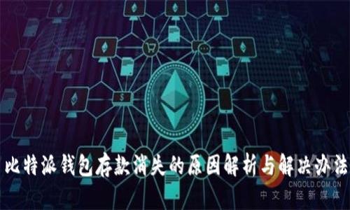 比特派钱包存款消失的原因解析与解决办法