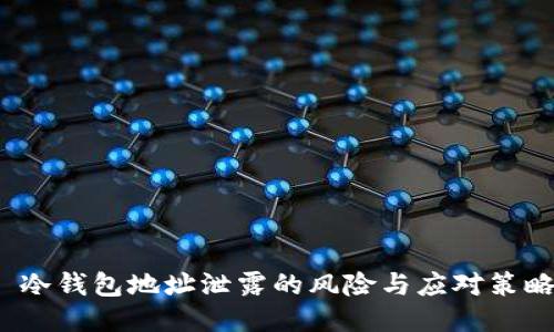  冷钱包地址泄露的风险与应对策略