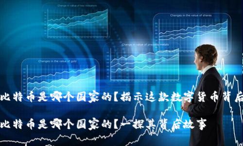 比特派比特币是哪个国家的？揭示这款数字货币背后的秘密

比特派比特币是哪个国家的？一探其背后故事