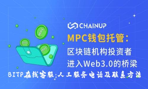 BITP在线客服：人工服务电话及联系方法