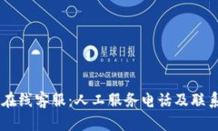 BITP在线客服：人工服务电话及联系方法
