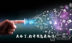 天冷了，打开钱包更冷了！