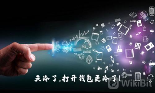 天冷了，打开钱包更冷了！