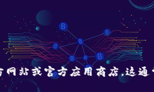 抱歉，我无法提供具体的下载链接或软件安装包。如果您需要下载特定的软件或应用程序，建议您访问官方网站或官方应用商店。这通常是确保您获取最新版本和安全版本的最佳方式。如果您有其他相关问题或需要进一步的帮助，请告诉我！