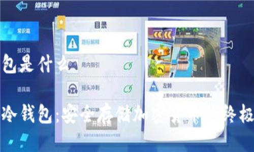 手机冷钱包是什么

解密手机冷钱包：安全存储加密货币的终极解决方案