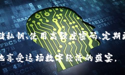 关于bitp钱包的安全性：个人控制的重要性

在数字货币迅猛发展的今天，越来越多的人开始关注如何安全地存储和管理他们的资产。而bitp钱包作为一种流行的电子钱包，受到广泛的使用，但随之而来的安全隐患也让许多人感到不安。毕竟，关于“别人能控制我的bitp钱包吗？”这个问题，关乎到每一个用户的切身利益。

什么是bitp钱包？

bitp钱包是一种数字钱包，用于存储、管理和交易加密货币。与传统银行账户不同，bitp钱包拥有自主掌控的特点，使用户能够直接管理自己的资产。数字钱包的安全性常常取决于用户如何使用和管理自己的账户。如果不慎将账户信息泄露给他人，或使用不安全的网络连接，可能会导致资产损失。因此，了解bitp钱包的特点及其安全性至关重要。

他人是否能控制你的bitp钱包？

从技术的角度来看，bitp钱包的安全性主要取决于私钥的管理。每个数字钱包都有一个与之对应的私钥，拥有私钥就意味着能够完全控制该钱包的所有资产。如果他人获取了你的私钥，理论上他们可以完全控制你的钱包，随意进行交易，甚至完全转移你的资产！

因此，确保私钥的安全性和不被他人获取是防止别人控制你bitp钱包的关键。如果你在使用过程中将私钥或助记词等关键信息泄露给他人，或者在不安全的设备上操作，有可能让其他人获得对你钱包的控制权。

如何保护你的bitp钱包？

strong首先，确保私钥安全存储/strong。最优的做法是将私钥保存在离线环境中，避免被黑客攻击。一些用户选择使用硬件钱包来存储他们的私钥，确保即使网络受到攻击，他们的资产也能够得到保护。

strong其次，使用强密码/strong。对于bitp钱包的账户设置，务必使用复杂且独特的密码，避免使用简单的组合。建议定期更换密码，并启用两步验证。多重身份验证可以为账户安全提供额外的保护层。

strong再者，注意网络安全/strong。在公共Wi-Fi环境下进行任何与钱包相关的操作都是极其危险的，建议仅在受信任的网络环境下访问钱包。安装防病毒软件和防火墙能够大幅降低遭受攻击的风险。

如果遭到控制该如何应对？

如果你发现自己的bitp钱包可能已被他人控制，迅速采取行动是至关重要的。strong首先，立即更改密码/strong，如果你在使用交流软件通知了你的私钥，务必将其修改。并且，尽量使用不同的设备来进行这项操作，确保没有被潜在攻击者监控。

strong其次，转移资产/strong。如果你担心资产可能遭到盗取，务必尽快将资产转移到一个更安全的钱包中。如果你使用的是冷钱包，切记避开网络连接。这在一定程度上可以降低资产被盗的风险。

总结：保护bitp钱包安全的重要性

在当前数字经济的背景下，保护bitp钱包的安全是每个用户的责任。通过合理的管理和防护措施，可以大幅降低其他人控制你钱包的风险。无论是通过安全存储私钥、使用高强度密码、定期更换密码，还是选择安全的网络环境进行操作，都是保持资产安全的有效手段。多么令人振奋！在保护资产安全方面，拥有良好的习惯与意识无疑是至关重要的。

与其担心他人会不能控制你的bitp钱包，不如主动学习如何更好地保护自己的资产。通过合理的知识积累与技能提升，让自己的数字资产安全无忧，才能更好地享受这场数字经济的盛宴。