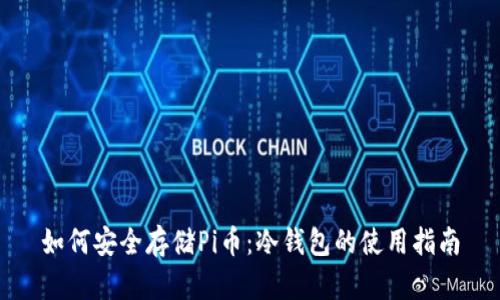 如何安全存储Pi币：冷钱包的使用指南