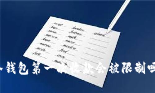 冷钱包第一次收款会被限制吗？