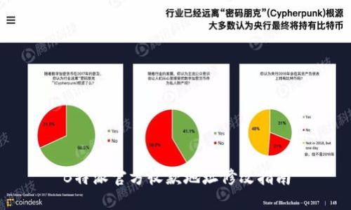 B特派官方收款地址修改指南