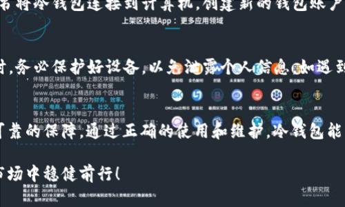 冷钱包（Cold Wallet）是指一种离线存储加密资产（如NFT）的方式，主要用于保护数字资产的安全。与在线钱包（热钱包）相对，冷钱包不连接互联网，因此能够有效减少黑客攻击和网络盗窃的风险。

冷钱包的基本概念
在数字货币及NFT日益普及的今天，安全性成为每位用户不可忽视的问题。冷钱包是一种专门设计来存储数字资产的工具，它将资产以离线的方式保存，适合长期储存及持有。与热钱包相比，冷钱包所面临的安全风险大大降低，因此许多投资者将其视为保护NFT和其他加密资产的最佳选择。

冷钱包的种类
冷钱包有多种形式，主要包括硬件钱包和纸钱包。硬件钱包是一种专用设备，通过USB或其他接口连接到计算机，用户可以在安全的环境中管理和存储他们的私钥。而纸钱包则是将私钥和公钥打印在纸上，确保完全不被黑客入侵。无论选择哪种风格，冷钱包都能为用户提供更高层次的安全保障。

冷钱包的工作原理
冷钱包的工作原理相对简单，用户在创建冷钱包时会生成一对密钥：公钥和私钥。公钥用于与他人分享以接收NFT和加密货币，而私钥则是保护资产的关键，不应泄露给他人。由于冷钱包不与互联网连接，因此即使黑客入侵了用户的电脑，他们也无法获取存储在冷钱包中的私钥。

使用冷钱包的优势
选择使用冷钱包的最大优势在于安全性！冷钱包于热钱包相比，即使热钱包被攻击，冷钱包中的资产也能保持安全。通过隔绝网络，冷钱包可以有效防范网络攻击和病毒软件的入侵。此外，冷钱包也能帮助用户管理多种数字资产，同时避免因在线操作而导致的失误。

如何设置一个冷钱包
设置冷钱包的过程其实并不复杂！首先，选择一种适合自己的冷钱包类型，硬件钱包是许多用户的首选，因为它既方便又安全。之后，按照说明书将冷钱包连接到计算机，创建新的钱包账户，系统会随机生成一对密钥。确保妥善保存私钥，并将其备份至安全位置，以免丢失。

冷钱包的维护和注意事项
维护冷钱包时，用户需要定期检查设备的更新，以确保安全性。同时，绝对不能将私钥复制到网络上或存储在联网的设备中！在使用硬件钱包时，务必保护好设备，以免泄露个人信息。如遇到需要出售或转让NFT的情况，务必小心操作，确保私钥的绝对安全。

总结
随着NFT市场的不断扩大，关于如何安全有效地存储数字资产的话题变得愈发重要。冷钱包作为一种安全的存储方式，为投资者提供了更为可靠的保障。通过正确的使用和维护，冷钱包能够帮助用户将他们的数字资产长期存储。多么令人振奋的是，借助这一工具，用户不仅能享受NFT市场的乐趣，还能无忧无虑地对抗网络风险！

通过以上分析，我们可以看到冷钱包在存储和保护NFT及其他数字资产上的重要性。理解并应用这些知识，能够帮助每位投资者在这个新兴市场中稳健前行！