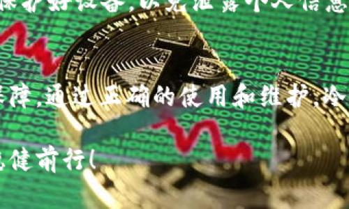 冷钱包（Cold Wallet）是指一种离线存储加密资产（如NFT）的方式，主要用于保护数字资产的安全。与在线钱包（热钱包）相对，冷钱包不连接互联网，因此能够有效减少黑客攻击和网络盗窃的风险。

冷钱包的基本概念
在数字货币及NFT日益普及的今天，安全性成为每位用户不可忽视的问题。冷钱包是一种专门设计来存储数字资产的工具，它将资产以离线的方式保存，适合长期储存及持有。与热钱包相比，冷钱包所面临的安全风险大大降低，因此许多投资者将其视为保护NFT和其他加密资产的最佳选择。

冷钱包的种类
冷钱包有多种形式，主要包括硬件钱包和纸钱包。硬件钱包是一种专用设备，通过USB或其他接口连接到计算机，用户可以在安全的环境中管理和存储他们的私钥。而纸钱包则是将私钥和公钥打印在纸上，确保完全不被黑客入侵。无论选择哪种风格，冷钱包都能为用户提供更高层次的安全保障。

冷钱包的工作原理
冷钱包的工作原理相对简单，用户在创建冷钱包时会生成一对密钥：公钥和私钥。公钥用于与他人分享以接收NFT和加密货币，而私钥则是保护资产的关键，不应泄露给他人。由于冷钱包不与互联网连接，因此即使黑客入侵了用户的电脑，他们也无法获取存储在冷钱包中的私钥。

使用冷钱包的优势
选择使用冷钱包的最大优势在于安全性！冷钱包于热钱包相比，即使热钱包被攻击，冷钱包中的资产也能保持安全。通过隔绝网络，冷钱包可以有效防范网络攻击和病毒软件的入侵。此外，冷钱包也能帮助用户管理多种数字资产，同时避免因在线操作而导致的失误。

如何设置一个冷钱包
设置冷钱包的过程其实并不复杂！首先，选择一种适合自己的冷钱包类型，硬件钱包是许多用户的首选，因为它既方便又安全。之后，按照说明书将冷钱包连接到计算机，创建新的钱包账户，系统会随机生成一对密钥。确保妥善保存私钥，并将其备份至安全位置，以免丢失。

冷钱包的维护和注意事项
维护冷钱包时，用户需要定期检查设备的更新，以确保安全性。同时，绝对不能将私钥复制到网络上或存储在联网的设备中！在使用硬件钱包时，务必保护好设备，以免泄露个人信息。如遇到需要出售或转让NFT的情况，务必小心操作，确保私钥的绝对安全。

总结
随着NFT市场的不断扩大，关于如何安全有效地存储数字资产的话题变得愈发重要。冷钱包作为一种安全的存储方式，为投资者提供了更为可靠的保障。通过正确的使用和维护，冷钱包能够帮助用户将他们的数字资产长期存储。多么令人振奋的是，借助这一工具，用户不仅能享受NFT市场的乐趣，还能无忧无虑地对抗网络风险！

通过以上分析，我们可以看到冷钱包在存储和保护NFT及其他数字资产上的重要性。理解并应用这些知识，能够帮助每位投资者在这个新兴市场中稳健前行！