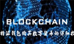 比特派钱包购买数字货币的详细指南