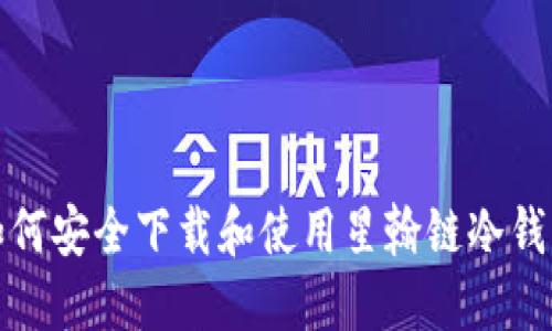 如何安全下载和使用星翰链冷钱包