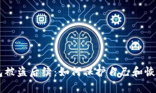 BK钱包被盗后续：如何保护自己和恢复损失