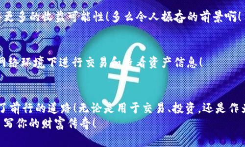   如何将B特派钱包中的数字资产顺利转为USDT / 
 guanjianci B特派钱包, USDT, 数字资产 /guanjianci 

导言：数字资产的便捷管理
在这个数字经济飞速发展的时代，许多人开始接触并使用数字资产。特别是稳定币USDT，由于其相对稳定的价值，成为了许多用户进行交易和避险的首选。而如果你也是B特派钱包的用户，那么将你的数字资产顺利转为USDT，将为你的资金管理带来无尽的便利！

认识B特派钱包
B特派钱包是一款安全、便捷的数字货币钱包，支持多种数字资产的存储与交易。无论你是Bitcoin、Ethereum还是其他主流数字货币的用户，B特派钱包都为你提供了一站式的管理平台。安全性也是B特派钱包的一大亮点，通过多重加密技术，保障你的资产不受威胁。

USDT的魅力：稳定与灵活的完美结合
提到USDT，我们不禁要感叹，这种稳定币是如何在波动剧烈的数字货币市场中脱颖而出的！USDT作为一种与美元1:1挂钩的数字资产，给用户带来了极大的信心和便利。无论是在交易、投资，还是作为资金的储存工具，USDT的作用都不可小觑。它的存在，帮助用户规避了传统加密货币的高波动率，使得资金的流动更加灵活！

如何将B特派钱包中的数字资产转为USDT
将B特派钱包中的数字资产转为USDT并不复杂，只需遵循以下几个步骤即可实现高效转化！

h4步骤一：打开B特派钱包/h4
首先，确保你已经下载并安装了B特派钱包应用。打开应用后，使用你的账户信息登录，确保操作是在安全的环境中进行的！

h4步骤二：查看你的数字资产/h4
进入钱包首页，你将看到当前持有的所有数字资产。此时，仔细查看你希望转换为USDT的资产种类与数量。做到心中有数，是每位聪明投资者的基本素养！

h4步骤三：选择交易选项/h4
在首页找到“交易”或“兑换”选项，点击进入交易页面。这里会列出支持的交易对，自然也包括你想要操作的数字资产与USDT的交易对。多么方便！

h4步骤四：输入兑换信息/h4
在交易对页面，输入你希望转为USDT的资产数量。系统会自动计算出你可以获得的USDT数量，确保数值无误后，继续操作。

h4步骤五：确认交易/h4
确认交易信息无误后，点击“确认交易”按钮。在这个过程中，请注意交易手续费的问题！虽然B特派钱包的手续费相对较低，但无论如何，都要对自己的资金流出保持清醒的认识。

h4步骤六：等待交易完成/h4
一旦确认交易，系统将会开始处理你的请求。大多数情况下，交易会快速完成，但有时网络拥堵可能会造成延迟。你可以在交易记录中查看进度！

交易后的关键步骤：安全与后续管理
交易完成后，你需要对自己的USDT进行妥善管理！以下是一些小贴士，帮助你更好地管理你的资金：

h4定期检查资产/h4
无论是数字资产还是法币，都要有定期检查的意识。每周抽出时间，查看你的USDT资产和市场动态，保持对投资环境的敏锐感知，将助你做出更优决策！

h4关注市场动态/h4
USDT虽然相对稳定，但数字货币市场瞬息万变，了解国际经济动态、新政策及相关消息，能更好地为你的投资决策提供依据。比如，某国对数字货币的监管政策可能会直接影响到USDT的使用场景及流通！

h4合理配置投资组合/h4
持有单一资产永远不是明智之举，合理配置投资组合，能够有效分散风险。比如，在拥有USDT的同时，考虑适度持有其他数字货币，你将获得更多的收益可能性！多么令人振奋的前景啊！

h4增强安全意识/h4
数字资产的安全性不可忽视。时刻保持对钱包密码、私钥的高度警觉，定期更换密码，避免资金因安全漏洞而受到损失。请务必避免在公共网络环境下进行交易和查看资产信息！

总结：便捷、高效、安全的数字资产管理
总的来说，通过B特派钱包将数字资产顺利转为USDT，不仅让你拥有了一种安全的资金储存方式，更为你在数字经济时代的投资道路铺平了前行的道路！无论是用于交易、投资，还是作为资金流动的中介，USDT都将成为你不可或缺的工具。
当你在不断探索数字资产世界的同时，务必保持积极的心态与敏锐的洞察力，将投资视作一场充满诗意的旅程！是时候与数字货币同行，书写你的财富传奇！