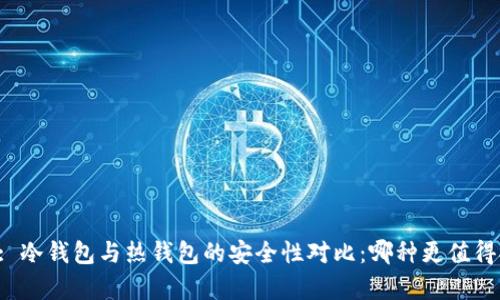 Title: 冷钱包与热钱包的安全性对比：哪种更值得拥有？