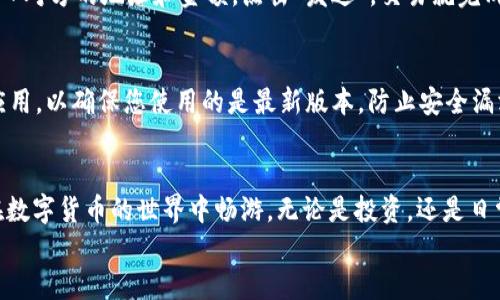 特派钱包 iOS 下载与安装全攻略

特派钱包, iOS下载, 安装教程/guanjianci

引言：进入数字货币新世界
在这个数字化的时代，越来越多的人开始接触和使用数字货币。作为一种便捷的支付工具，特派钱包在市场上引起了广泛的关注。无论是进行交易，还是管理各种加密资产，特派钱包都能为您提供完美的解决方案。那么，如何在 iOS 设备上下载并安装特派钱包呢？接下来，我们将详细为您介绍整个过程，帮助您快速入门，顺利使用特派钱包！

第一步：准备工作
在开始下载之前，请确保您拥有一部运行 iOS 12 或以上版本的设备，并且已连接至稳定的 Wi-Fi 网络，以避免下载过程中的问题。安全的网络连接可以确保下载的文件完整无误，这可是我们首次下载特派钱包的重要一步哦！

第二步：打开 App Store
毫无疑问，iOS 设备上的下载应用通常都要通过 App Store 来完成。点击您设备上的 App Store 图标，进入界面。这里是一个充满了无数神奇与便利应用的地方！

第三步：搜索特派钱包
在 App Store 的底部，您会发现一个“搜索”的选项。点击它，在搜索框中输入“特派钱包”。等待片刻，App Store 会自动为您展示与关键词匹配的应用程序列表。您可能会看到几款与特派钱包相关的应用，注意甄别哦！您要寻找的就是开发者为“特派钱包”的那一款！

第四步：下载与安装
找到了特派钱包后，点击应用右侧的“获取”按钮，系统会提示您输入 Apple ID 密码或使用 Touch ID / Face ID 进行验证。这一层安全保护措施是为了确保您是下载者，非常必要！验证完成后，应用将开始下载。
安装完成后，“获取”按钮会变成“打开”按钮，您可以直接在 App Store 中启动特派钱包。兴奋不已吧？祝贺您，您已经成功迈出了第一步！

第五步：初始设置
打开特派钱包后，您将被引导进行初始设置。您需要创建一个新的钱包账户，或者导入现有钱包。如果您是第一次使用，请选择创建新钱包。特派钱包会提示您设置一个安全的密码！这一步骤绝对至关重要，强烈建议使用您认为最安全的密码。同时，做好备份工作，妥善保管助记词。万一数据丢失，助记词将是您找回钱包的唯一钥匙，多么令人振奋的保障啊！

第六步：熟悉钱包界面
初始设置完成后，您将看到特派钱包的主页。界面，所有功能一目了然。从这里您可以轻松进行转账、充值、查看交易历史等操作。特别是交易功能，您只需输入对方的地址和金额，点击“发送”，交易就完成了！这样的操作简便快捷，是否也让您倍感欣喜呢？

第七步：安全性与隐私保护
在数字货币的世界里，安全性是每个用户都需要关注的重要问题。特派钱包非常重视用户的资金安全，采用了多重加密技术保护您的账户信息。定期更新应用，以确保您使用的是最新版本，防止安全漏洞也是一种负责的态度！同时，尽量不要随便点击未知链接，时刻保持警惕，保护好您的资产。

总结：畅享数字货币生活
现在，您已经完整了解了特派钱包在 iOS 设备上的下载与安装流程！从准备工作到具体操作，每一步都显得至关重要。掌握了这些知识后，您可以自信地在数字货币的世界中畅游，无论是投资，还是日常交易，特派钱包都能为您提供便利！
希望这份 iOS 下载与安装指南能够帮助您顺利开启数字资产管理之旅！让我们一同探索更加高效与便捷的未来吧，多么充满魅力的数字时代！