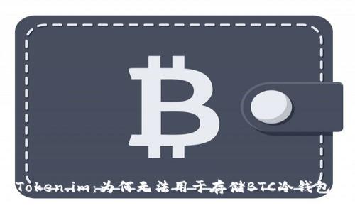 Token.im：为何无法用于存储BTC冷钱包？