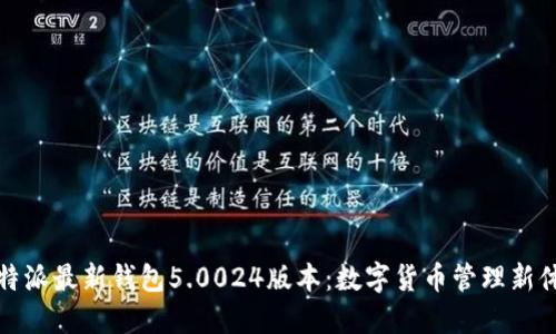 比特派最新钱包5.0024版本：数字货币管理新体验