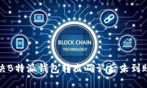 怎样解决B特派钱包转出确认后未到账的问题