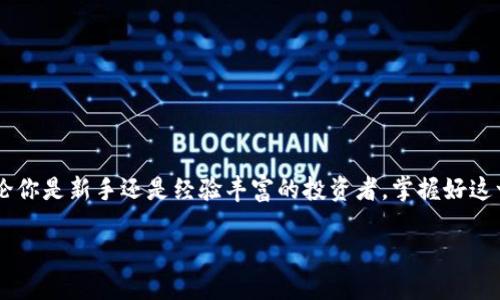 比特派可以注册几个帐户？

比特派, 注册账户, 加密货币/guanjianci

引言
在如今的数字时代，加密货币的兴起吸引了越来越多的人关注，各种数字资产交易平台也应运而生。在众多平台中，比特派以其用户友好的界面和安全性脱颖而出，成为了许多投资者的首选。然而，许多新用户在注册时会产生一个疑问：比特派可以注册几个帐户？这一问题不仅关系到个人的投资策略，也涉及到账户管理的安全性。接下来，让我们一起深入探讨这个问题，并为大家提供一个清晰的解答！

比特派简介
比特派是一款拥有高安全性和多功能性的数字资产钱包，支持多种加密货币的存储和交易。它的便捷性和灵活性使得用户在处理加密货币时体验更加顺畅！无论是小白用户还是资深交易者，都能在比特派中找到适合自己的功能。值得一提的是，比特派还提供了丰富的学习资源，帮助用户更好地了解加密货币市场，这让人倍感振奋！

注册超过一个账户的可能性
首先，回答大家的问题：比特派官方并未明确限制用户只能注册一个账户。这意味着理论上，你可以根据自己的需要创建多个账户！但是，这里要特别强调的是，尽管可以注册多个账户，用户在创建账户时必须遵循很多法律法规和平台的使用规则，以确保账户的合法性和安全性。

多个账户的使用场景
那么，为什么某些用户需要注册多个账户呢？让我们来看看一些可能的使用场景：

ul
listrong个人与商业分开：/strong有些用户可能希望将个人投资与商业需求分开，注册多个账户可以满足这一需求，让资金管理更加清晰！/li
listrong风险控制：/strong通过分开不同账户，用户可让风险控制更加有效。在一个账户中进行高风险交易，而在另一个账户中保持稳定投资，这样的策略可增加潜在收益，也将风险分散。/li
listrong多样化投资：/strong对于那些涉猎多种加密资产的投资者而言，分开管理各类资产的账户，能够让他们更好地追踪投资表现和市场动态！/li
/ul

注意事项
尽管注册多个账户可能带来一些便利，但也有一些注意事项需要我们记住！

ul
listrong风险分散和安全性：/strong不要将所有的资金都放在一个账户中，这样做可能会导致安全隐患。一旦账户出现问题，资金将难以挽回。/li
listrong遵守平台规则：/strong虽然比特派不限制账户数量，但用户必须遵循平台的使用条款。避免使用虚假身份注册多个账户，以免导致账户被封禁。/li
listrong管理复杂性：/strong多个账户的管理难免会加大管理难度，用户需清楚每个账户的使用目的和资金状况，以免出现混淆。/li
/ul

注册流程及技巧
那么，如何顺利注册比特派账户呢？以下是一些步骤和技巧：

ol
listrong下载比特派应用：/strong首先，用户需要在手机应用商店下载比特派官方应用，确保下载正规、官方的应用程序。/li
listrong输入信息：/strong在注册过程中，需要提供基本个人信息，包括邮箱、手机号等。在这里要确保输入的信息准确无误！因为这些信息将用于后续的账户验证与安全保护。/li
listrong设置安全措施：/strong比特派十分重视用户的账户安全，注册后一定要开启两步验证和其他安全设置！这能够有效降低账户被盗的风险，真是多么重要啊！/li
listrong了解使用条款：/strong在完成注册前，务必仔细阅读比特派的使用条款，确保自己对每条规则都有所理解。这是保障自己权益的重要一步。/li
/ol

总结
总而言之，比特派允许用户注册多个账户，这为交易和资产管理提供了更多的灵活性与便利！然而，在享受这种便利的同时，我们也需要保持警惕，确保账户的安全和管理规范。无论你是新手还是经验丰富的投资者，掌握好这一点，才能在复杂的市场中更好地生存与发展，迎接属于自己的成功！多么令人振奋的前景啊！

在数字货币的海洋中，每一个决策都将影响你的未来，所以，不妨在比特派中注册账户，开启自己的加密投资之旅吧！