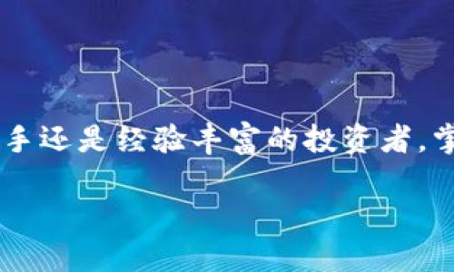 比特派可以注册几个帐户？

比特派, 注册账户, 加密货币/guanjianci

引言
在如今的数字时代，加密货币的兴起吸引了越来越多的人关注，各种数字资产交易平台也应运而生。在众多平台中，比特派以其用户友好的界面和安全性脱颖而出，成为了许多投资者的首选。然而，许多新用户在注册时会产生一个疑问：比特派可以注册几个帐户？这一问题不仅关系到个人的投资策略，也涉及到账户管理的安全性。接下来，让我们一起深入探讨这个问题，并为大家提供一个清晰的解答！

比特派简介
比特派是一款拥有高安全性和多功能性的数字资产钱包，支持多种加密货币的存储和交易。它的便捷性和灵活性使得用户在处理加密货币时体验更加顺畅！无论是小白用户还是资深交易者，都能在比特派中找到适合自己的功能。值得一提的是，比特派还提供了丰富的学习资源，帮助用户更好地了解加密货币市场，这让人倍感振奋！

注册超过一个账户的可能性
首先，回答大家的问题：比特派官方并未明确限制用户只能注册一个账户。这意味着理论上，你可以根据自己的需要创建多个账户！但是，这里要特别强调的是，尽管可以注册多个账户，用户在创建账户时必须遵循很多法律法规和平台的使用规则，以确保账户的合法性和安全性。

多个账户的使用场景
那么，为什么某些用户需要注册多个账户呢？让我们来看看一些可能的使用场景：

ul
listrong个人与商业分开：/strong有些用户可能希望将个人投资与商业需求分开，注册多个账户可以满足这一需求，让资金管理更加清晰！/li
listrong风险控制：/strong通过分开不同账户，用户可让风险控制更加有效。在一个账户中进行高风险交易，而在另一个账户中保持稳定投资，这样的策略可增加潜在收益，也将风险分散。/li
listrong多样化投资：/strong对于那些涉猎多种加密资产的投资者而言，分开管理各类资产的账户，能够让他们更好地追踪投资表现和市场动态！/li
/ul

注意事项
尽管注册多个账户可能带来一些便利，但也有一些注意事项需要我们记住！

ul
listrong风险分散和安全性：/strong不要将所有的资金都放在一个账户中，这样做可能会导致安全隐患。一旦账户出现问题，资金将难以挽回。/li
listrong遵守平台规则：/strong虽然比特派不限制账户数量，但用户必须遵循平台的使用条款。避免使用虚假身份注册多个账户，以免导致账户被封禁。/li
listrong管理复杂性：/strong多个账户的管理难免会加大管理难度，用户需清楚每个账户的使用目的和资金状况，以免出现混淆。/li
/ul

注册流程及技巧
那么，如何顺利注册比特派账户呢？以下是一些步骤和技巧：

ol
listrong下载比特派应用：/strong首先，用户需要在手机应用商店下载比特派官方应用，确保下载正规、官方的应用程序。/li
listrong输入信息：/strong在注册过程中，需要提供基本个人信息，包括邮箱、手机号等。在这里要确保输入的信息准确无误！因为这些信息将用于后续的账户验证与安全保护。/li
listrong设置安全措施：/strong比特派十分重视用户的账户安全，注册后一定要开启两步验证和其他安全设置！这能够有效降低账户被盗的风险，真是多么重要啊！/li
listrong了解使用条款：/strong在完成注册前，务必仔细阅读比特派的使用条款，确保自己对每条规则都有所理解。这是保障自己权益的重要一步。/li
/ol

总结
总而言之，比特派允许用户注册多个账户，这为交易和资产管理提供了更多的灵活性与便利！然而，在享受这种便利的同时，我们也需要保持警惕，确保账户的安全和管理规范。无论你是新手还是经验丰富的投资者，掌握好这一点，才能在复杂的市场中更好地生存与发展，迎接属于自己的成功！多么令人振奋的前景啊！

在数字货币的海洋中，每一个决策都将影响你的未来，所以，不妨在比特派中注册账户，开启自己的加密投资之旅吧！