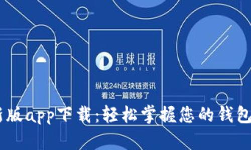 B特派钱包最新版app下载：轻松掌握您的钱包，畅享便捷生活