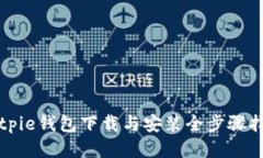 Bitpie钱包下载与安装全步骤指南