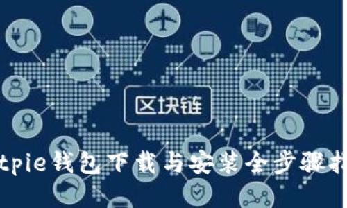 Bitpie钱包下载与安装全步骤指南