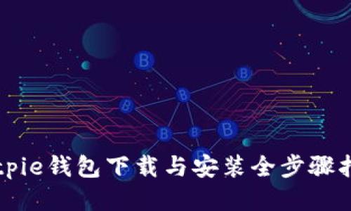 Bitpie钱包下载与安装全步骤指南