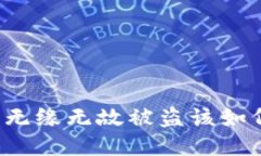 比特派无缘无故被盗该如何应对？