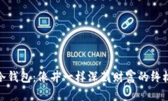 安全冷钱包：像井一样深藏财富的终极选择